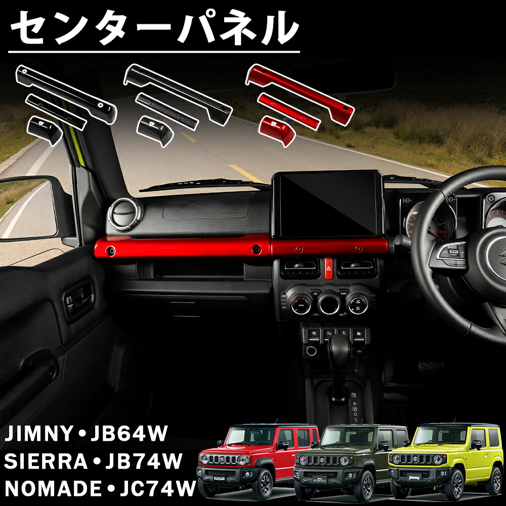 【楽天市場】ジムニー ノマド JC74 ジムニー シエラ JB74 ジムニー JB64 アクセサリー センターパネル インテリアパネル 内装 ...