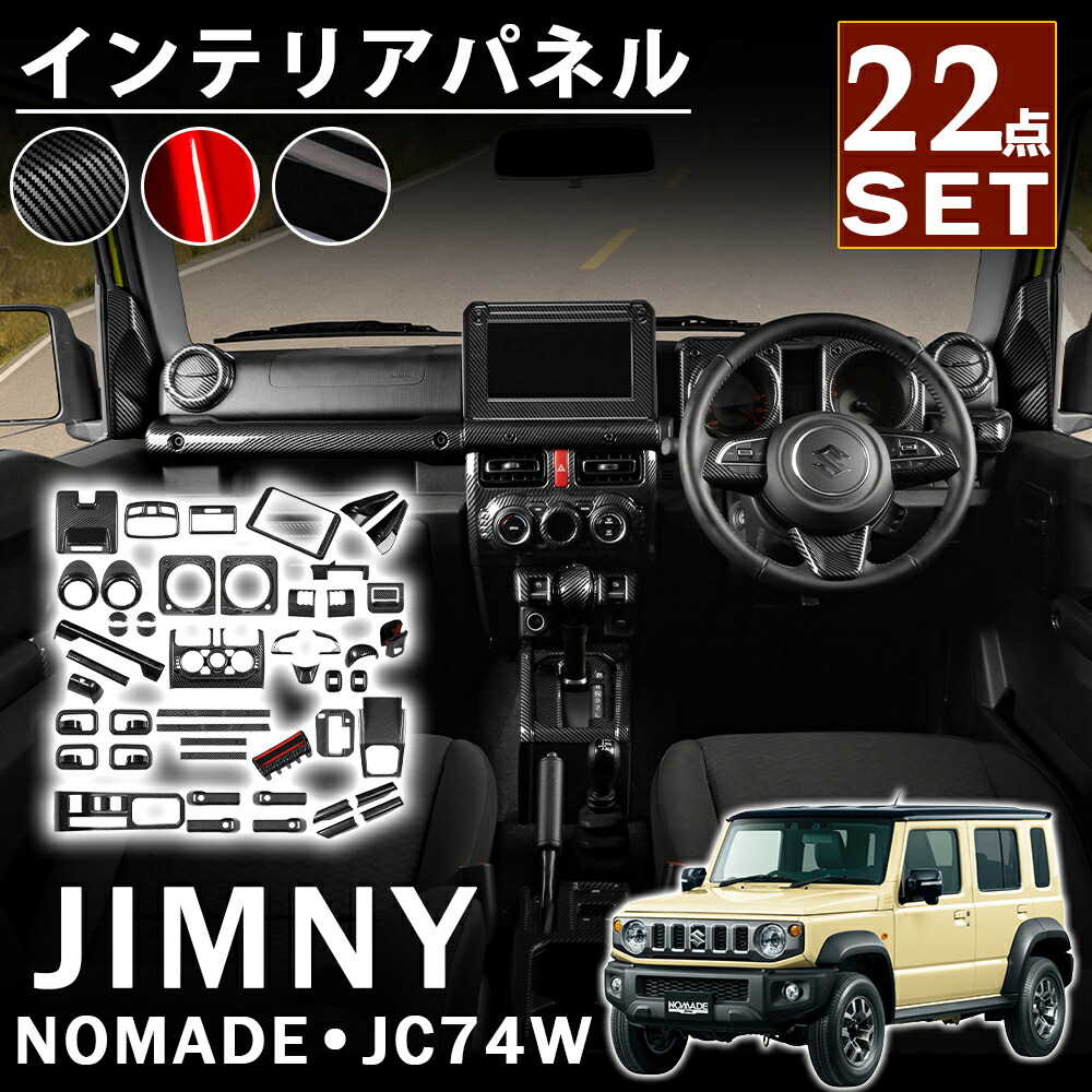 【楽天市場】ジムニーノマド JC74 5ドア パーツ セット割 インテリアパネル 22点セット 内装に統一感を演出 ピアノブラック カーボン調 ...