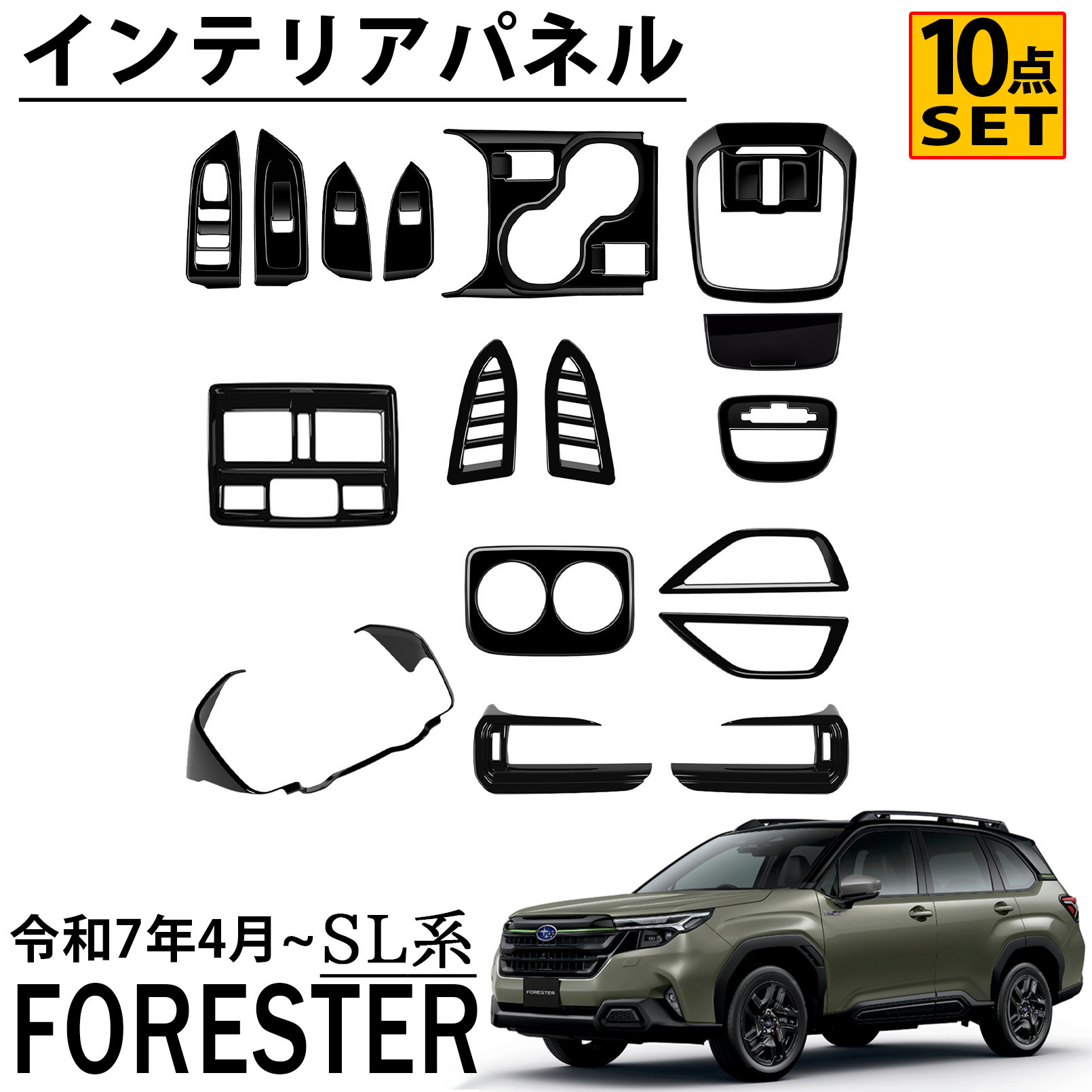 フォレスター SL系 パーツ セット割 インテリアパネル 内装 力スタム パーツ 10点セット ピアノプラック 純正統ー感を演出｜アカシ本舗 19,586円