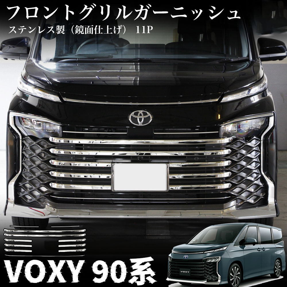 ヴォクシー90系 パーツ フロントグリルガーニッシュ 11P 鏡面仕上げ ステンレス製 フロントバンパーグリルカバー カスタムパーツ 外装 アクセサリー VOXY 90系｜アカシ本舗
