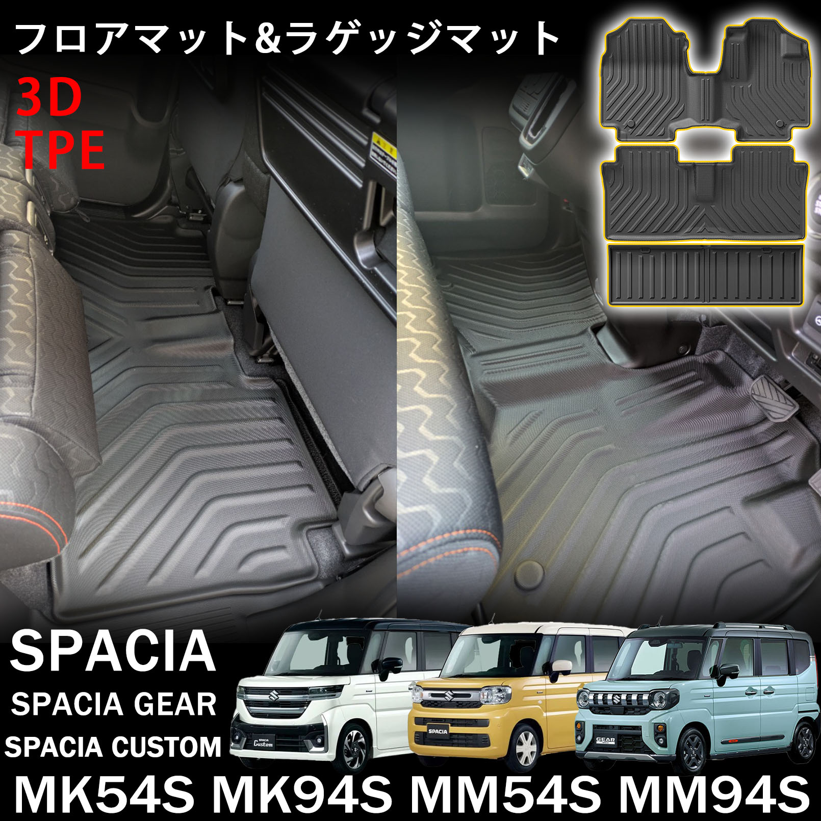【楽天市場】MK54S MK94S スペーシア スペーシアカスタム スペーシアギア パーツ フロアマット ラゲッジマット TPE 3Dカー