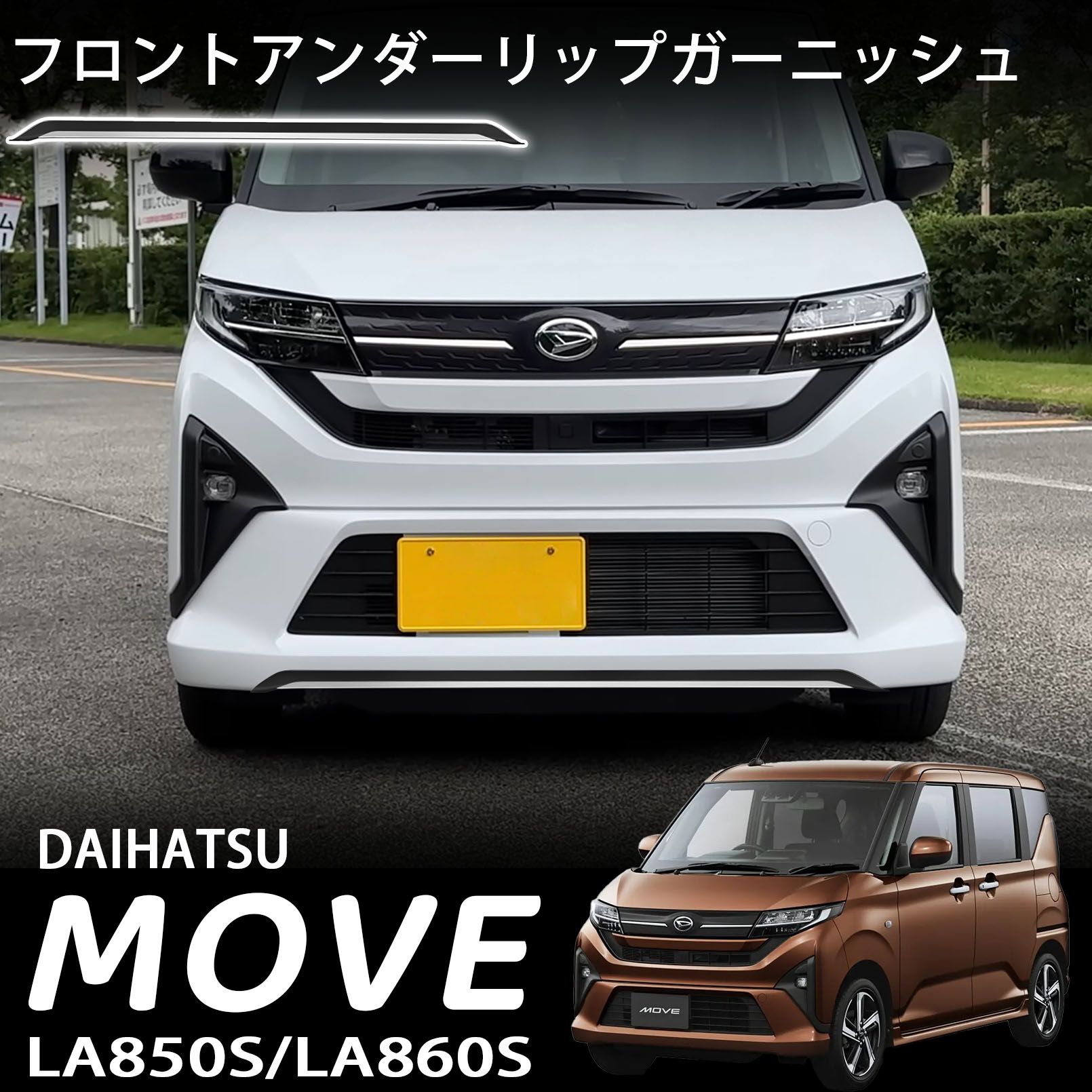 ダイハツ 新型 ムーヴ LA850S LA860S パーツ フロントアンダーリップガーニッシュ フロントフエイスガーニッシュ メッキ仕上げ 外装 カスタム パーツ ドレスアップ アクセサリー エアロパーツ Move RS G X L｜アカシ本舗