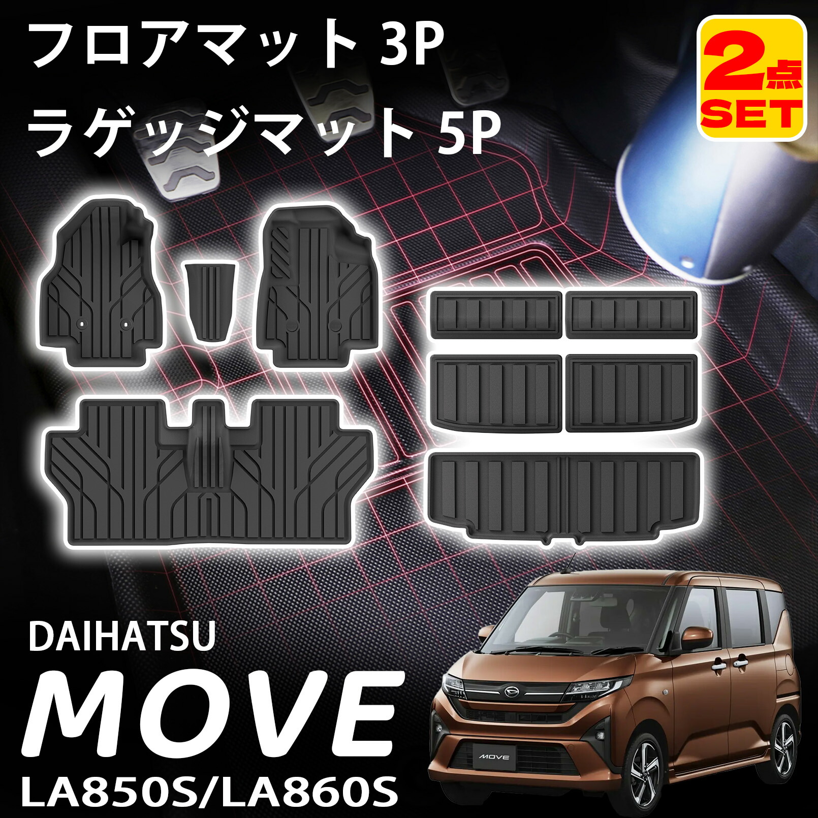 ダイハツ 新型ムーヴ LA850S LA860S スバル ステラ LA850F LA860F パーツ セット割 ラバータイプ フロアマット & ラゲッジマット 9P 保護 マット キズ防止 防汚 防水 内装 カスタム パーツ アクセサリー｜アカシ本舗