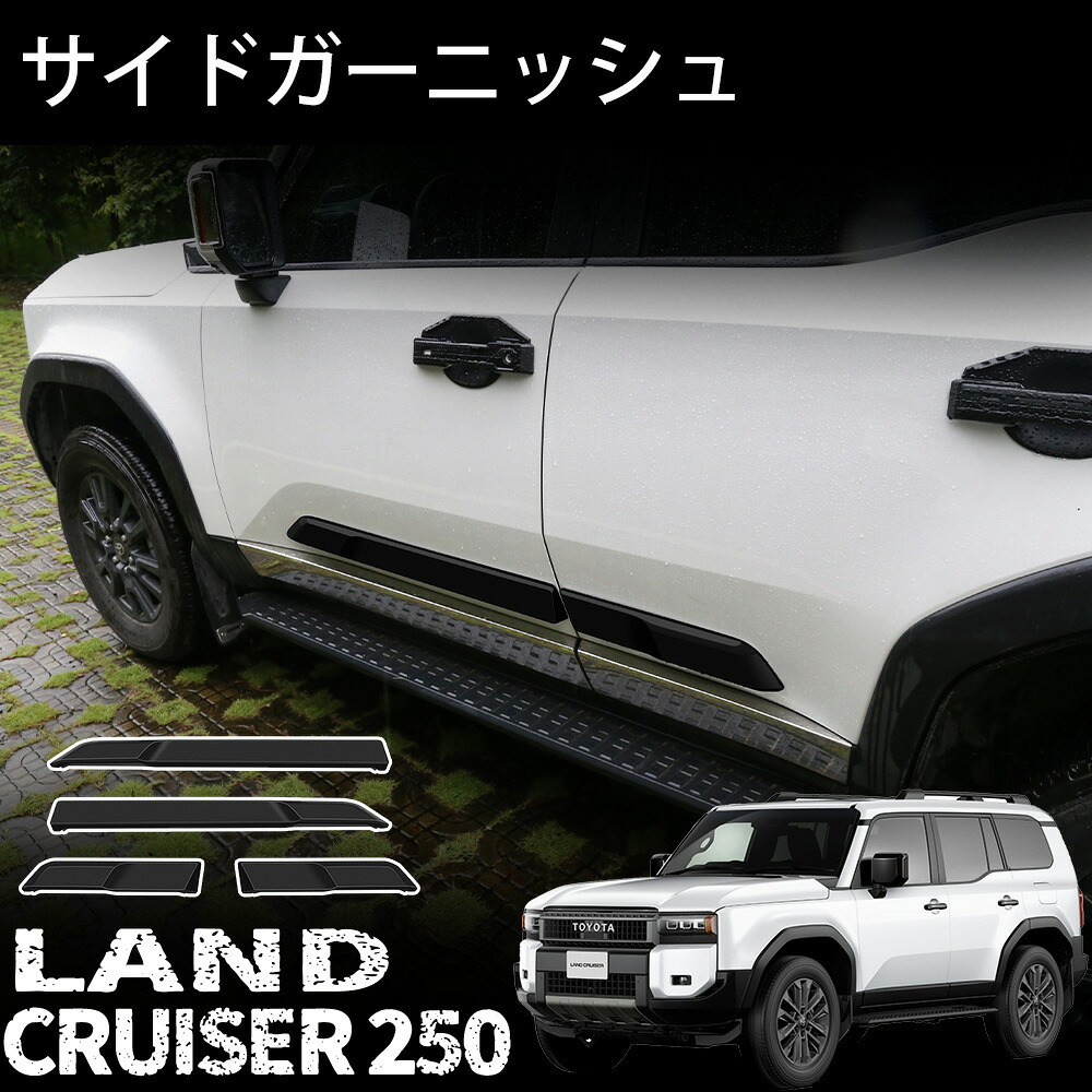 楽天市場】ランドクルーザー 250 ランクル250 サイドモール サイド