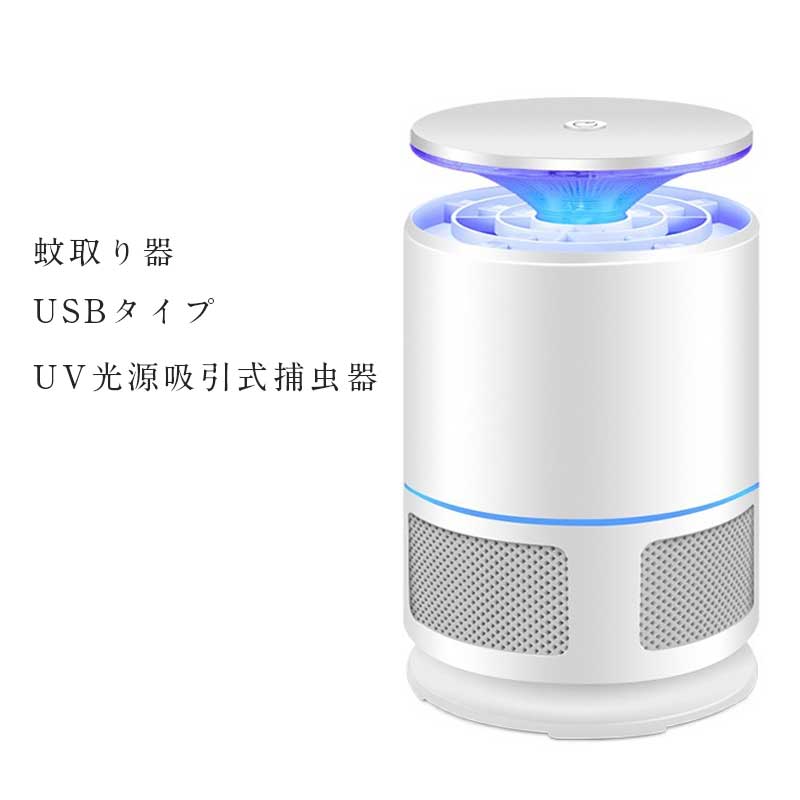 楽天市場 蚊取り器 Usbタイプ Uv光源吸引式捕虫器 虫取り器 殺虫器 蚊よけ 蚊取り 吸い込み式 虫退治 害虫駆除 静音 Led搭載 蚊対策 薬剤不使用 省エネ 空気清浄 無害 寝室 リビング オフィス アウトドア 簡単設置 携帯便利 アカシ本舗