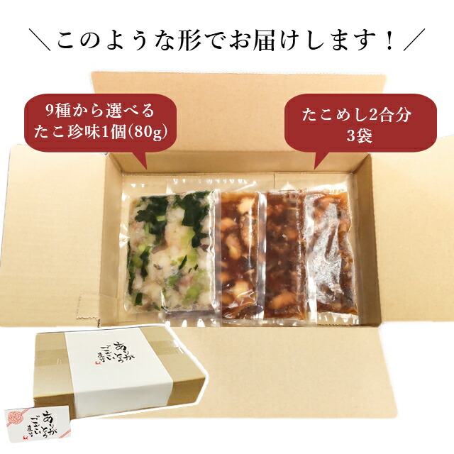 市場 お中元 ２合用３袋 9種から選べるたこ珍味1個セット 送料無料 明石だこのたこめし