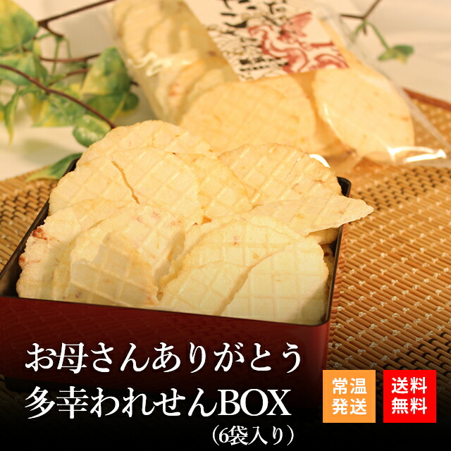 市場 お中元 6袋入り プレゼント 多幸われせんBOX ギフト ありがとう 送料無料