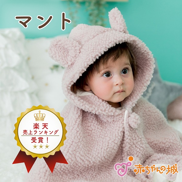 マント 赤ちゃん ポンチョ 防寒 もこもこうさぎ 日本製 アウター 羽織り 羽織物 女の子 秋 冬 お出かけ 耳付き かわいい フード付き 子供 ギフト プレゼント 出産祝い ハーフバースデー｜赤ちゃんの城店