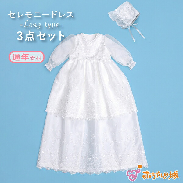 セレモニードレス お宮参り 男の子 女の子 日本製 春 夏 秋 冬 新生児 3点セット お食い初め 結婚式 Nフェリーチェ 接結 お祝い 出産祝い 出産準備