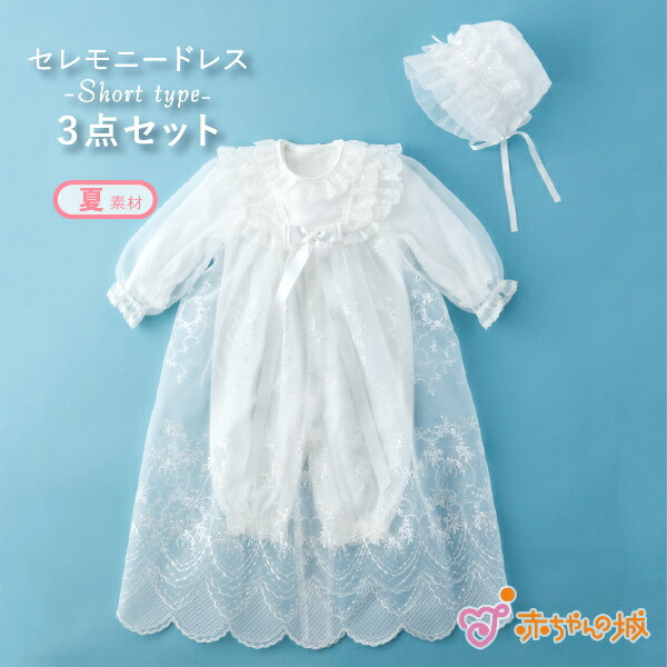 お宮参り 男の子 女の子 日本製 フォーマルドレス 夏 3点セット 退院 新生児 セレモニードレス 出産祝い ベビードレス フラワーリング 赤ちゃんの城 出産準備 お祝い 天竺 送料無料 春 百貨店ブランド