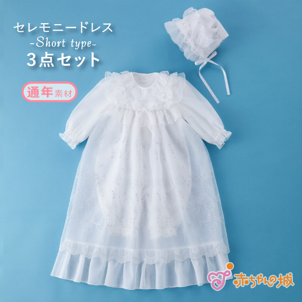 お宮参り 男の子 女の子 セレモニードレス 日本製 退院 フォーマルドレス 星のダンス お祝い 出産準備 出産祝い ベビー 赤ちゃんの城 フード付き 3点セット 春 夏 秋 冬 百貨店ブランド 送料無料 87 以上節約