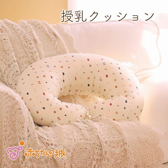 授乳クッション 日本製 抱き枕 授乳 クッション トーイズ 出産準備 出産祝い ママ マタニティ 妊婦 妊娠 赤ちゃんの城 産婦人科 百貨店 ブランド へたりにくい 特別セール品