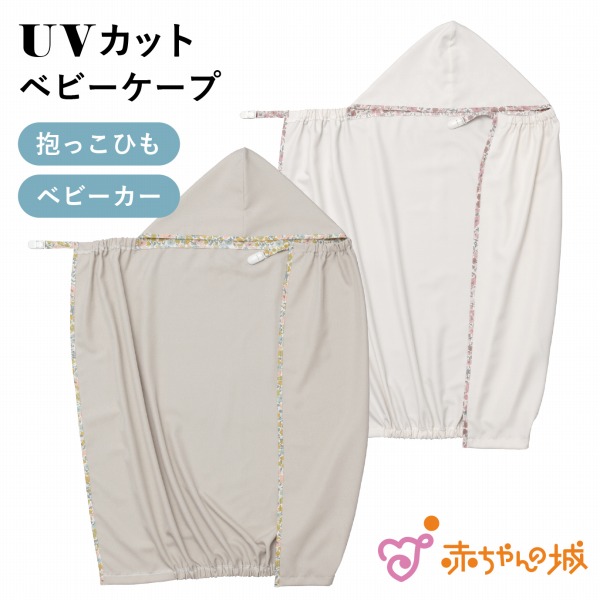 抱っこ紐ケープ UVカット 日本製 抱っこひも UVケープ リバティ 夏 紫外線カット 紫外線対策 赤ちゃん ベビーカー 抱っこひもケープ お出かけ ベビーケープ 赤ちゃんの城