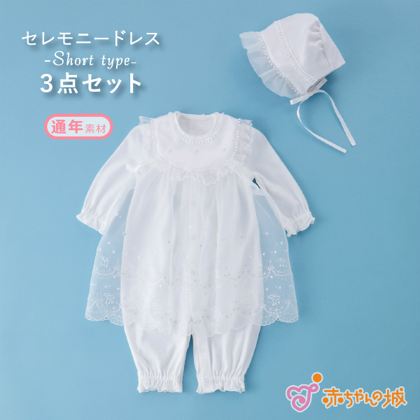 セレモニードレス ベビー お宮参り 春 夏 赤ちゃんの城 退院 男の子 プラネット プチフォーマルドレス ショート丈 お祝い 3点セット 冬 アニバーサリー 女の子 秋 日本製 出産準備 出産祝い 3年保証 59 割引 Rialto23b At