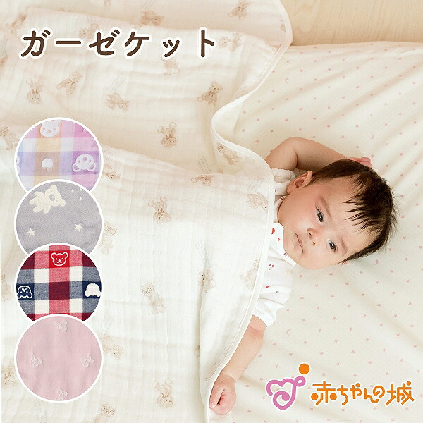 赤ちゃんの城 ベビー布団セット マルシェ 4重ガーゼ レギュラ