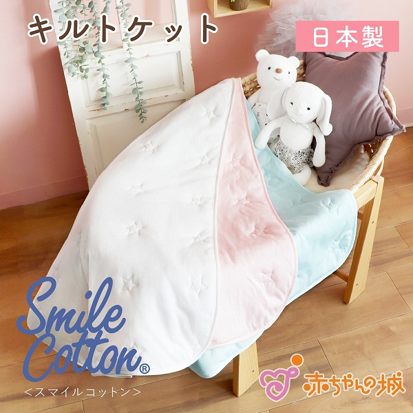 日本製 キルトケット お昼寝 ベビーケット スマイルコットンキルト 男の子 女の子 綿素材 ふんわり 軽い 柔らかい 出産祝い プレゼント シンプル 星柄