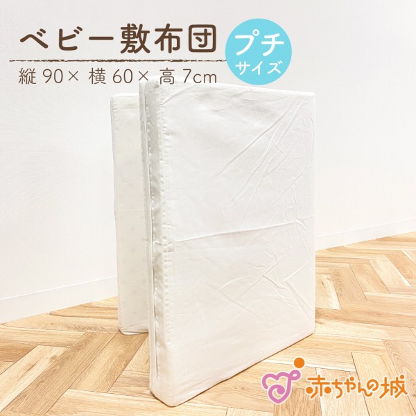 ベビー布団 敷布団 単品 90×60cm プチサイズ 日本製 赤ちゃん 新生児 敷き布団 お昼寝 マット 子供 子ども エコホールサンドマット 敷き マット 赤ちゃんの城 今ならほぼ即納！
