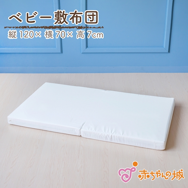 ベビー布団 敷布団 単品 120×70cm レギュラーサイズ 日本製 赤ちゃん 新生児 敷き布団 お昼寝 マット エコホールサンドマット 敷きマット