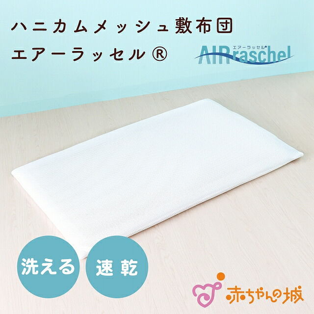 楽天市場】【マラソン期間中1,000円OFFクーポンあり】ベビー布団 敷布団 単品 120×70cm レギュラーサイズ 日本製 赤ちゃん 新生児  敷き布団 お昼寝 マット エコホールサンドマット 敷きマット : 赤ちゃんの城楽天市場店