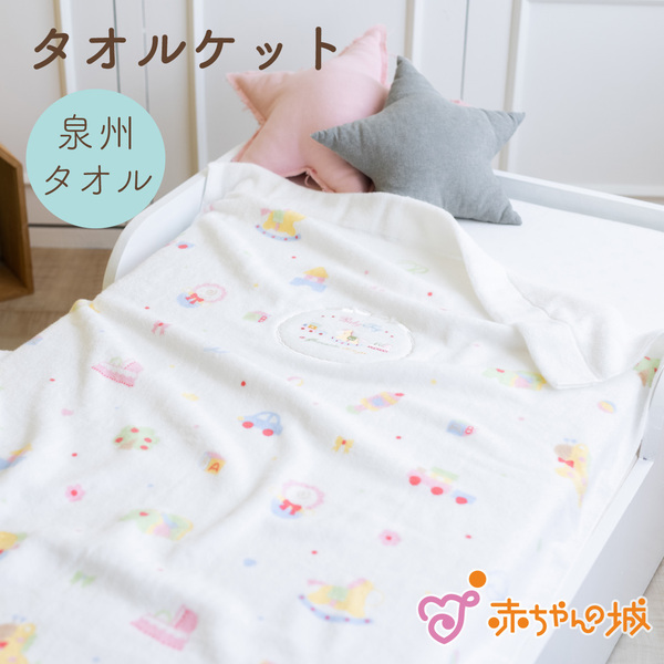 最大87％オフ！ 赤ちゃんの城 バスタオルケット スタイ i9tmg.com.br