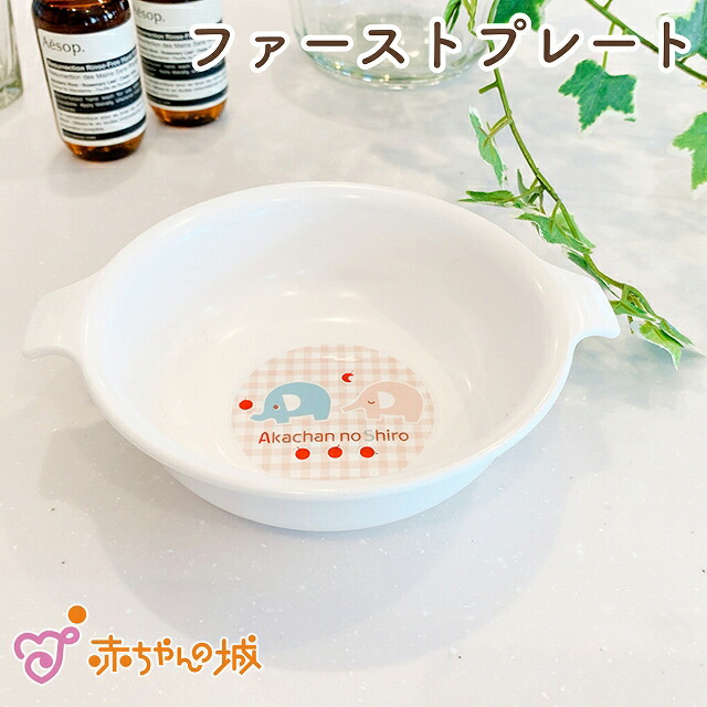 日本製 ベビー食器 ファーストプレート おかずボウル 単品 ぞうさん 離乳食 赤ちゃん用 赤ちゃんの城 格安店