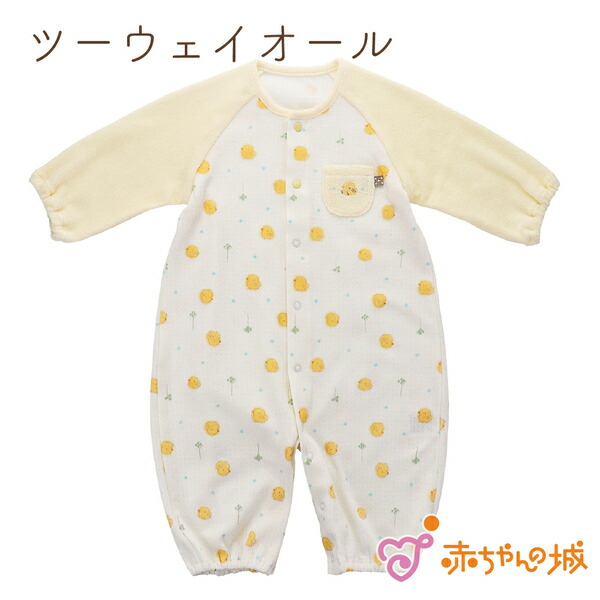 ツーウェイオール 秋 冬 赤ちゃん 日本製 男の子 女の子 ぴよ ひよこ 出産準備 出産祝い 新生児 ベビー服 50 70 ツーウェイドレス 赤ちゃんの城 Msselectronics Gr