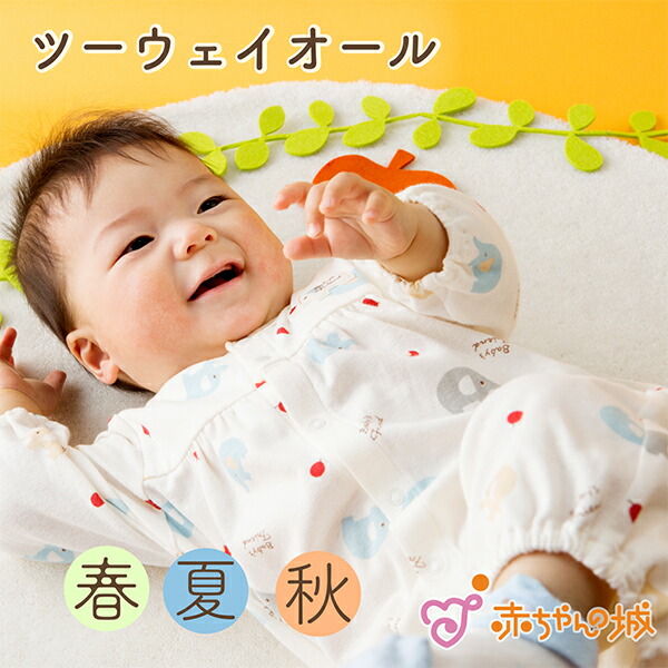 ツーウェイオール新生児 春 夏 秋 男の子 女の子 ぞうさん 出産準備 出産祝い 送料無料 ツーウェイオール新生児 春 夏 秋 男の子 女の子 ぞうさん 出産準備 出産祝い 送料無料