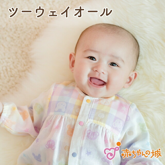 ツーウェイオール 50～70 日本製 新生児 綿100% ガーゼ 出産準備 出産祝い 新生児 ベビー服 春 夏 秋 冬 カラフル 男の子 女の子 二重ガーゼ 2重ガーゼ