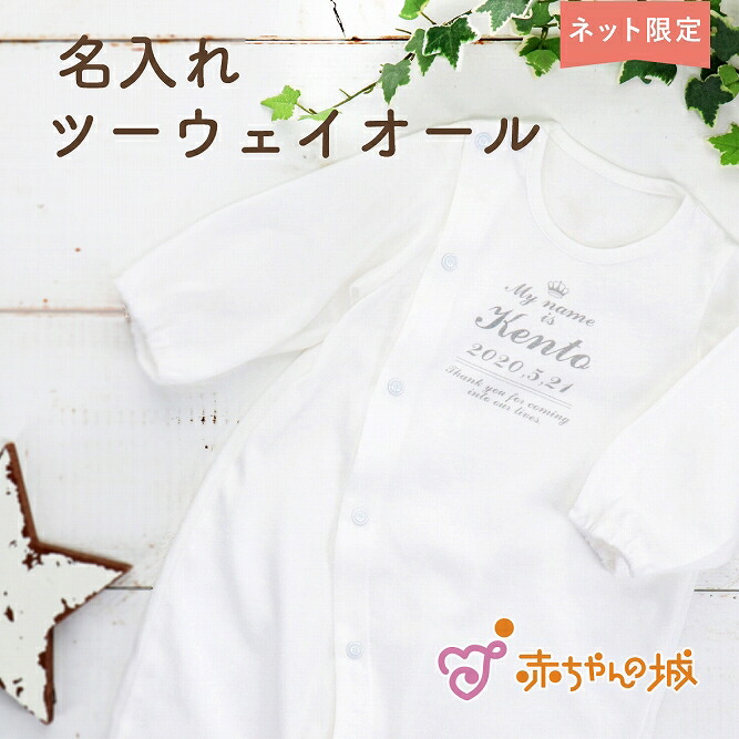 ツーウェイオール 名入れ ギフト 50 70 綿100 春 夏 秋 冬 日本製 新生児 出産祝い ベビー服 プレゼント オリジナルデザイン お名前 プリント 赤ちゃんの城 男の子 女の子 オールシーズン 百貨店 ブランド ネットショップ限定 ベビーギフト 全国どこでも送料無料 ツーウェイオール 名入れ ギフト 50 70 綿100 春 夏 秋 冬 日本製 新生児 出産祝い ベビー服 プレゼント オリジナルデザイン お名前 プリント 赤ちゃんの城 男の子 女の子 オールシーズン 百貨店 ブランド ネットショップ限定 ベビーギフト 全国どこでも送料無料