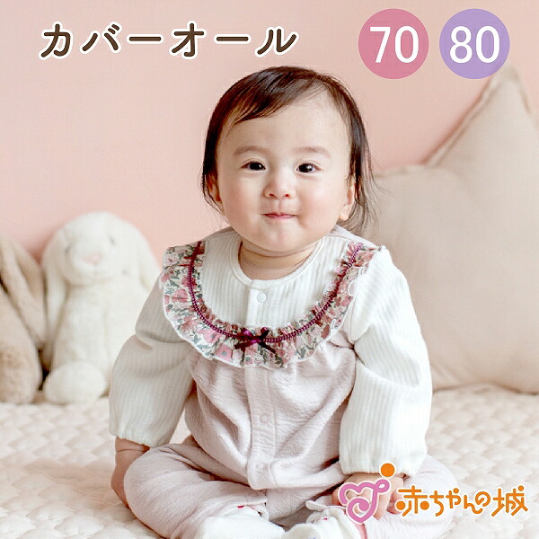 カバーオール ロンパース 70 80 日本製 ベビー服 赤ちゃん ポピー 女の子 リバティ 出産準備 出産祝い 春 秋 冬 長袖 デパート ベビーウェア かわいい お腹が出ない