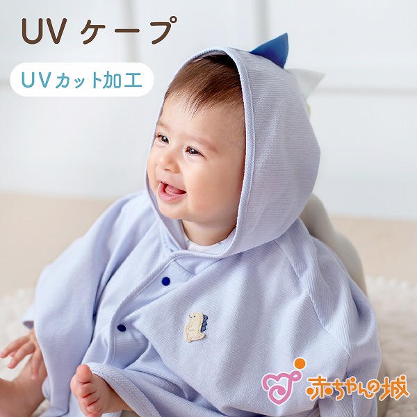 ベビー UVカット UVケープ ポンチョ 綿100% 日本製 赤ちゃん お出かけ 出産準備 出産祝い ベビー服 羽織り フード付き 紫外線対策 春 夏 男の子 女の子 マント ちびザウルス