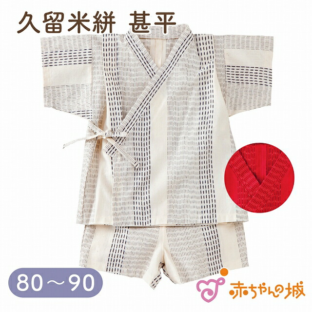 甚平 久留米絣 男の子 じんべい パジャマ 和服 浴衣 80 90 女の子 ベビー服 部屋着 ルームウェア きりさめ 夏