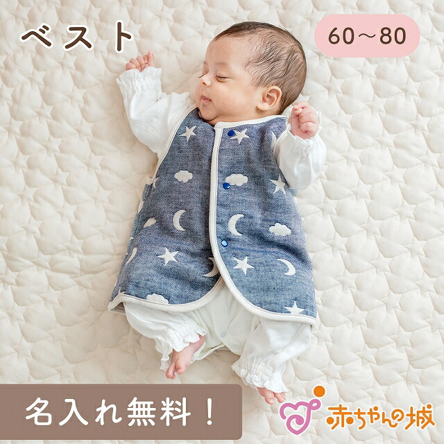 赤ちゃんの城 ノアール 6重ガーゼベストの商品画像（色の一例）