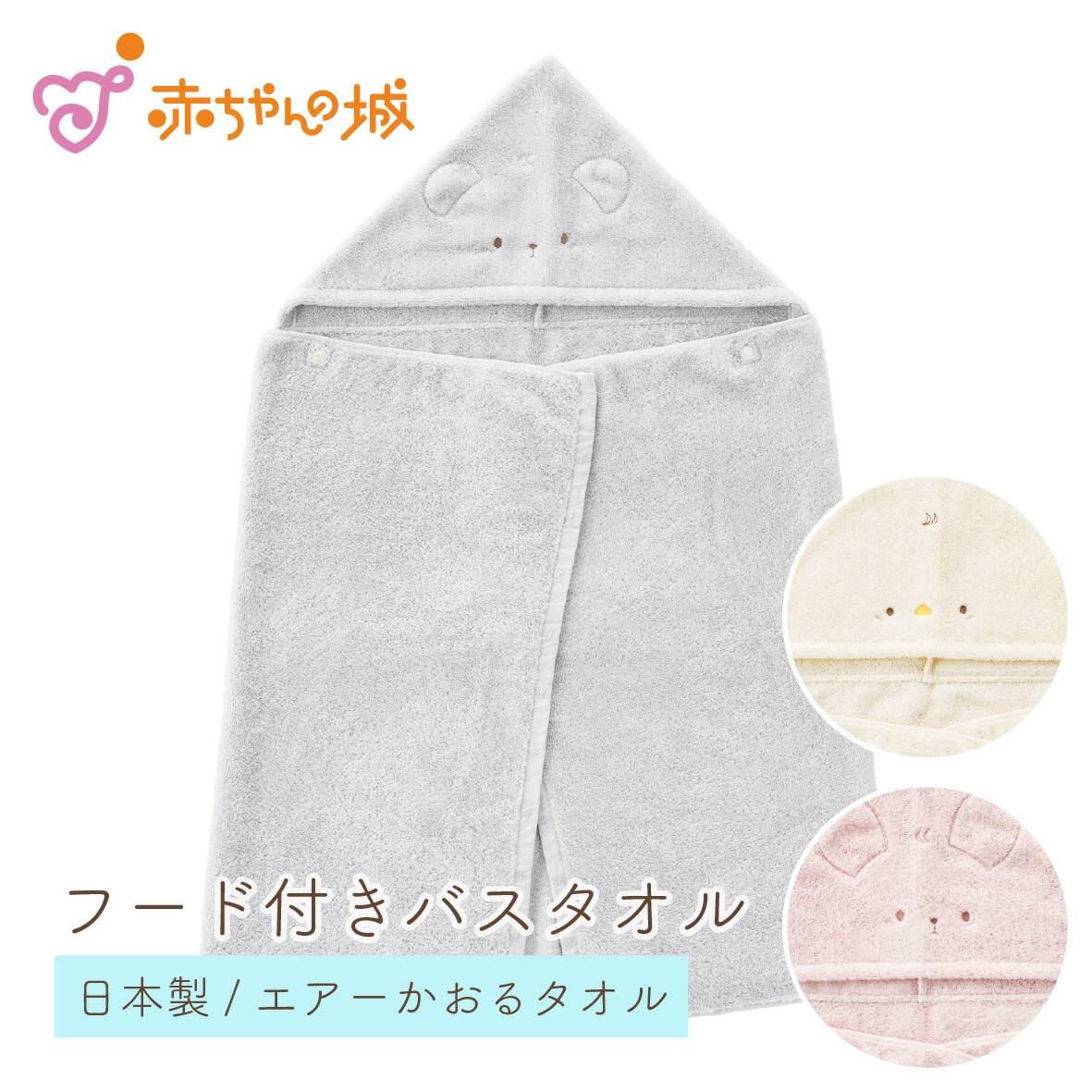 出産準備 出産祝い 日本製 ベビー フード付きバスタオル バスタオルローブ バスポンチョ 今治タオル 男の子 女の子 沐浴 お風呂 にこにこ 沐浴 海 プール 赤ちゃん 子供 ベビー キッズ お祝い 入園祝い 赤ちゃんの城 Tzohar Org Il
