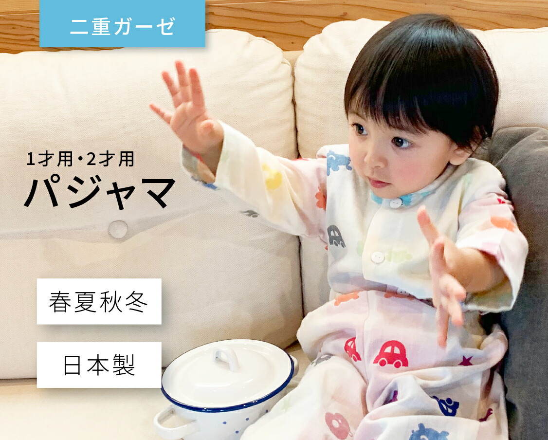 楽天市場 日本製 パジャマ ガーゼ 80サイズ 90サイズ ネット限定 ベビー キッズ 子供 男女兼用 かわいい 赤ちゃんの城 赤ちゃんの城楽天市場店