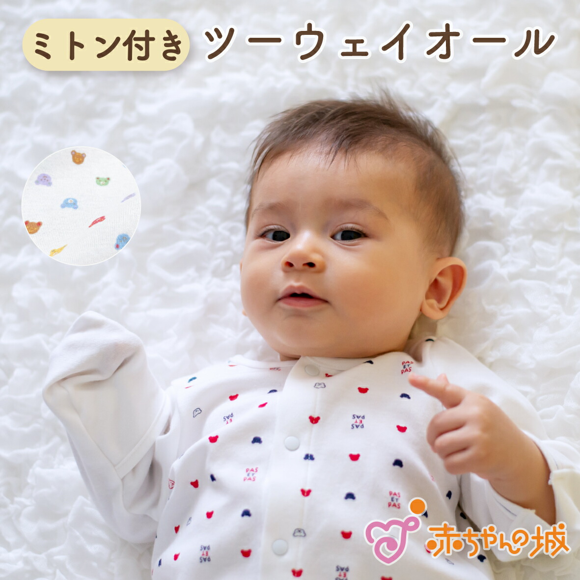 ツーウェイオール 50～70 ミトン付き ミトン 日本製 春 秋 冬 引っかき 傷 引っかき防止 袖折り返し付き 男の子 女の子 男女兼用 秋 冬 赤ちゃん トリコロール ベビーパステル ベビー服 ロンパース 出産準備 新生児 スムース 綿100% 出産祝い 赤ちゃん 50 60 70