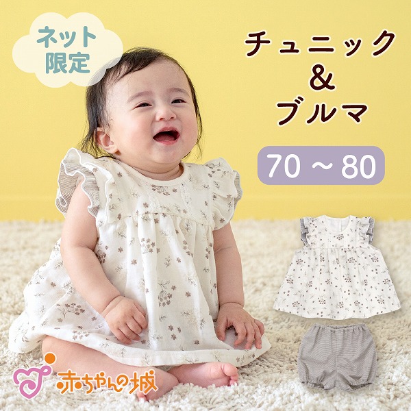 セットアップ ベビー服 チュニック ブルマ 春 夏 女の子 日本製 セパレート 上下セット 綿100% 80 花柄 赤ちゃん プレゼント ボタニカル ガーゼ かわいい プレゼント ワンピース パンツ おしゃれ ハーフバースデー