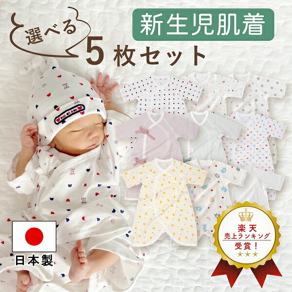 楽天市場】日本製 コンビ肌着 選べる 5枚セット 肌着セット 出産準備