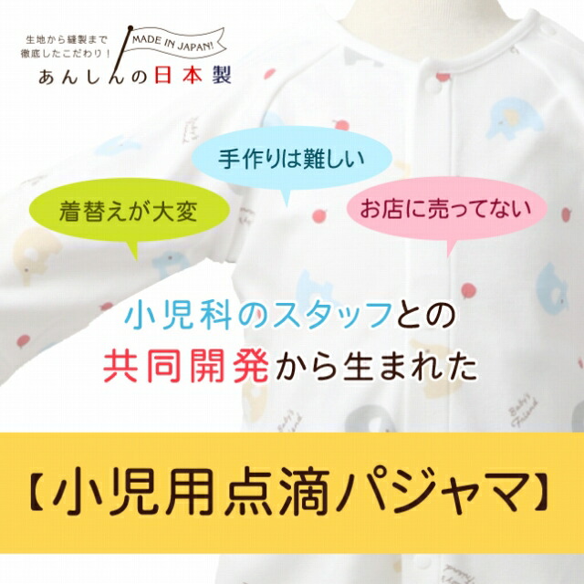 楽天市場 点滴用パジャマ ぞうさん 90サイズ 日本製 2歳前後 送料無料 入院着 小児 キッズ 子供 赤ちゃんの城 赤ちゃんの城楽天市場店