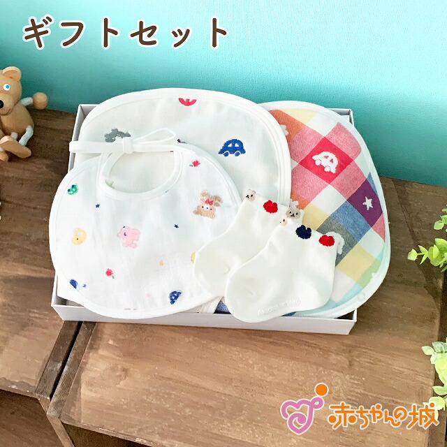 楽天市場 日本製 出産祝い ギフトセット ベビー オーガニックコットン プレゼント 贈り物 お祝い 男の子 女の子 赤ちゃん おしゃれ かわいい ギフト ベビーギフト 子供 ベビー用品 赤ちゃん用品 オーガニックエプロン 赤ちゃんの城 赤ちゃんの城楽天市場店