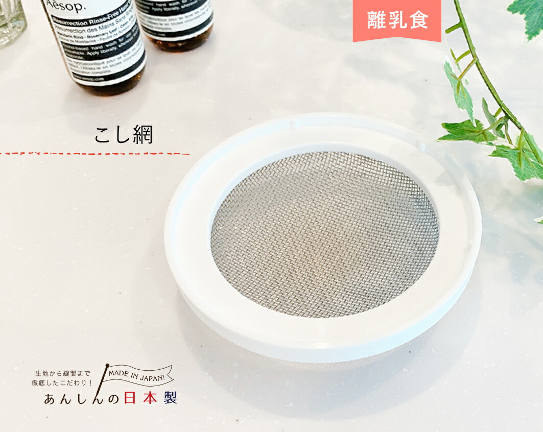 楽天市場 日本製 こし網 ベビー用 離乳食 離乳食調理器具 単品 こしあみ こし器 下ごしらえ用品 なめらか 赤ちゃん用 赤ちゃんの城 赤ちゃんの 城楽天市場店