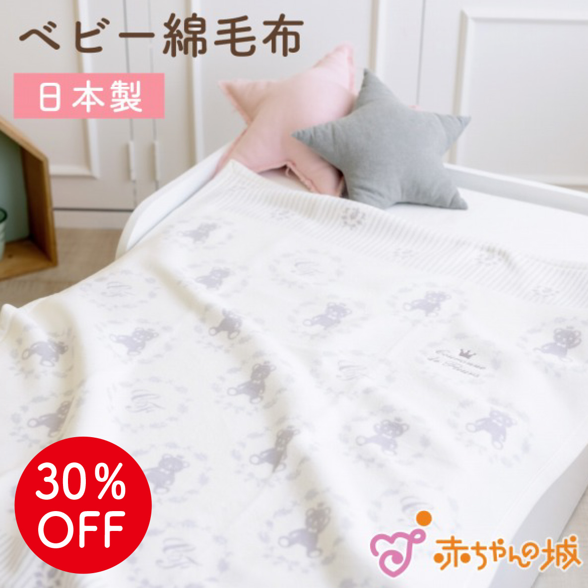 赤ちゃんの城 毛布 - ベビー用寝具・ベッド