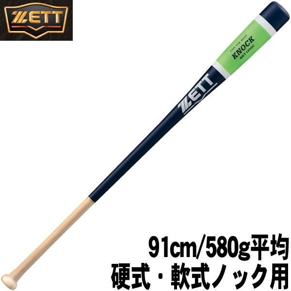 格安高評価 ゼット（ZETT） BKT1401 木製ノックバット 野球用品