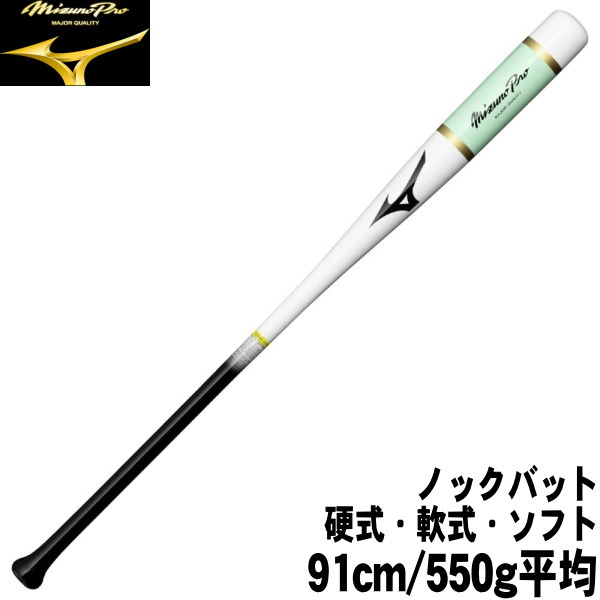Mizuno Pro ノックバット ホワイト/ゴールド MIZUNO ホワイト×ゴールド ミズノプロ 野球 木製 ノックバット