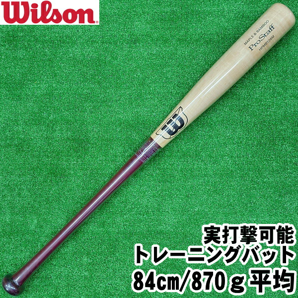 2025年秋冬模範例【実殴ること能力のある 木製形づくる野球バット ８４ｃｍ／８７０ｇ押しならす 真っただ中平衡にする 先っちょくり抜き】労働者階級原材料 ProStaff バンブー・メープル貼り合わせ ラミバット(26M型)【Wilson】ウイルソン ウィルソン 自然的×セピア色  ベイスボール 実打能力のある
