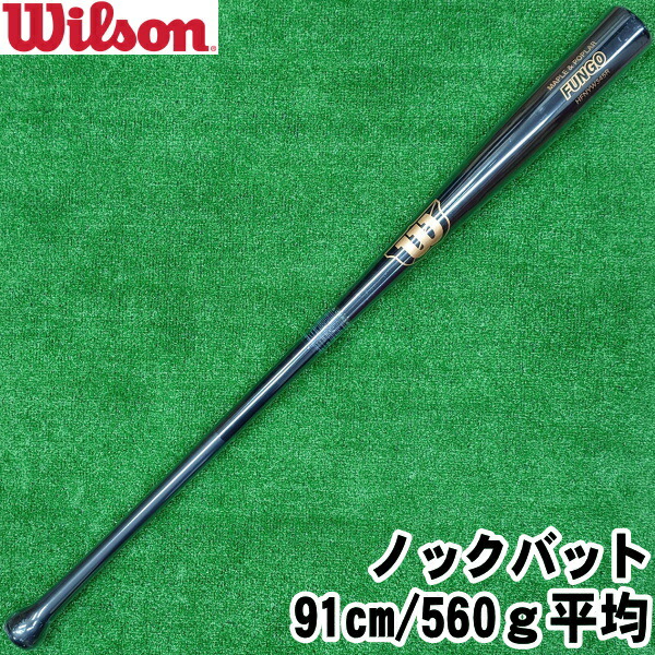2025年秋冬モデル【木製 ノックバット　９１ｃｍ／５６０ｇ平均 (S345R型)】ウイルソン ファンゴ　ポプラ・メープル貼り合わせ　FUNGO【Wilson】ウィルソン　ブラック　野球