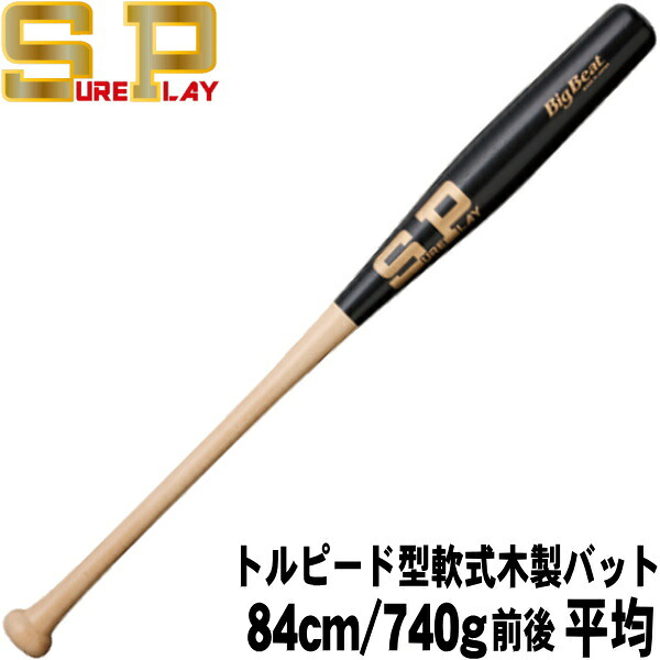 【トルピード型軟式木製バット　84ｃｍ　740ｇ前後平均】【SURE PLAY】シュアプレイ　軟式木製バット＜Big Beat＞　マットブラック　魚雷バット