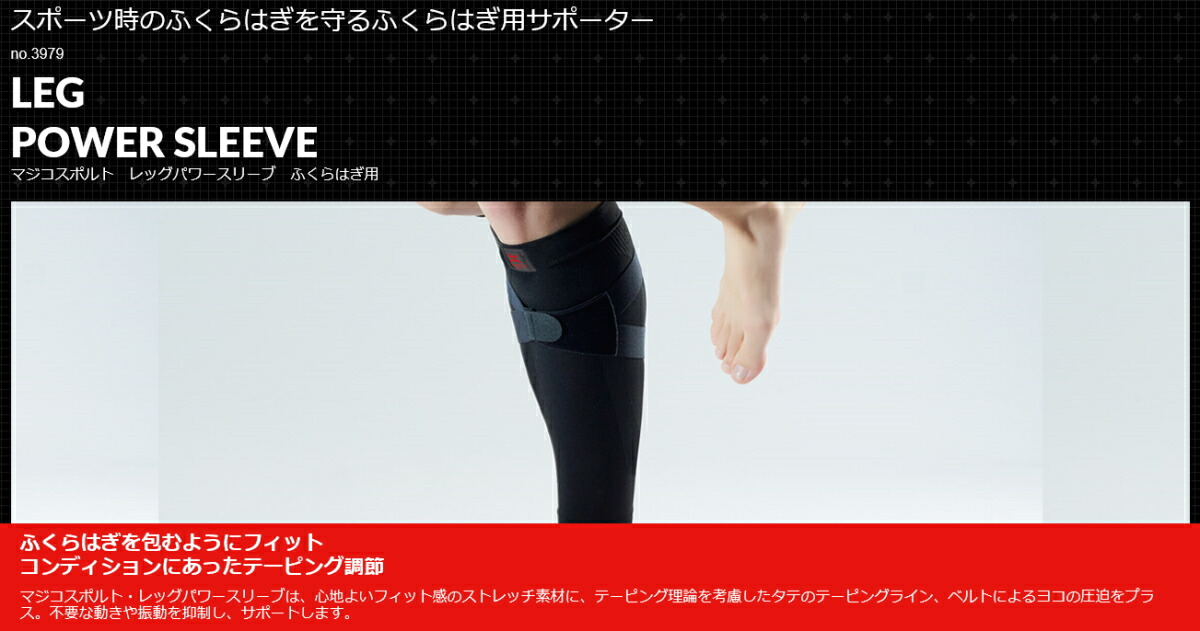 【楽天市場】【magico sport】マジコスポルト【LEG POWER SLEEVE】レッグパワースリーブ ふくらはぎサポーター：アカサカ