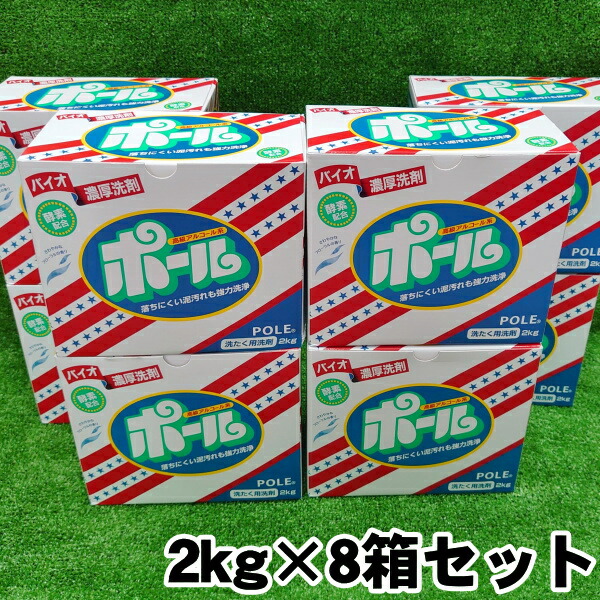 中性洗剤【極点】【2kg×8箱仕掛ける】POLE ミマスクリーンケア株式会社 バイオ朦々たる中性洗剤 エンザイム練り合わせる 御前上等気狂い水系 泥汚れた状態用中性洗剤 粉中性洗剤