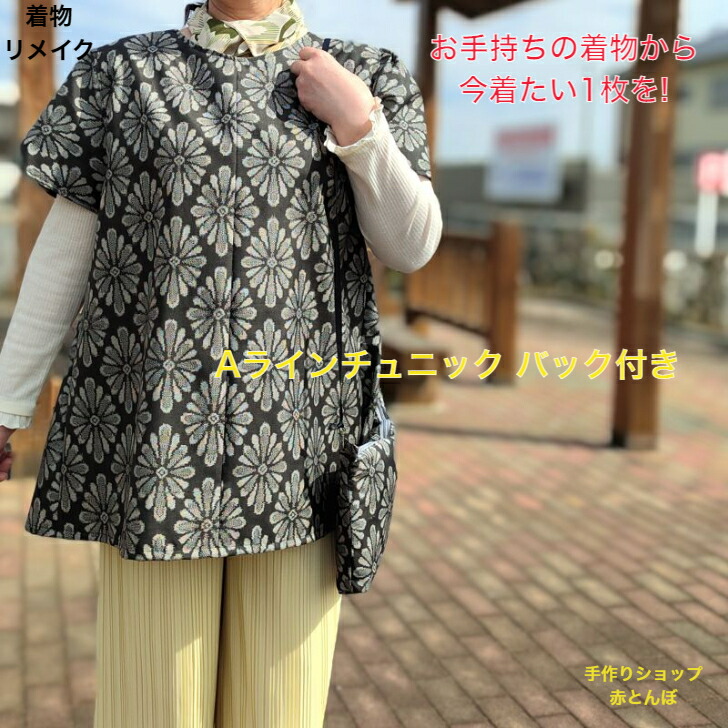 楽天市場】着物 リメイク 【 オーダー 】 袖付き Aライン チュニック L